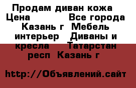 Продам диван кожа › Цена ­ 3 000 - Все города, Казань г. Мебель, интерьер » Диваны и кресла   . Татарстан респ.,Казань г.